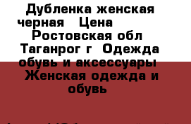 Дубленка женская, черная › Цена ­ 25 000 - Ростовская обл., Таганрог г. Одежда, обувь и аксессуары » Женская одежда и обувь   